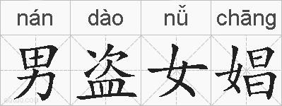 男盗女娼的拼音