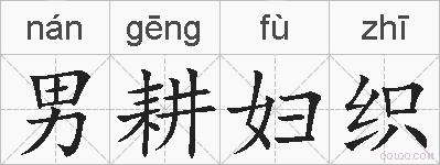 男耕妇织的拼音