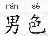 男色的拼音