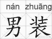 男装的拼音