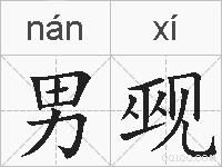 男觋的拼音