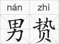 男贽的拼音