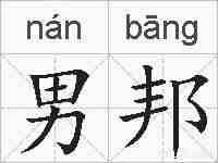 男邦的拼音
