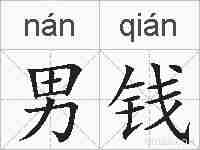 男钱的拼音