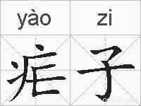 疟子的拼音