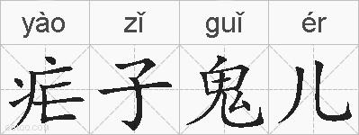 疟子鬼儿的拼音