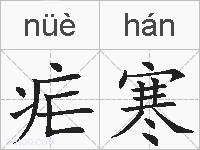 疟寒的拼音
