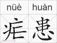 疟患的拼音