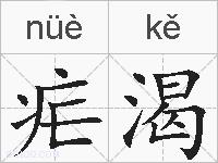 疟渴的拼音