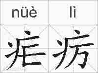 疟疠的拼音