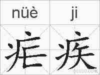 疟疾的拼音