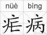 疟病的拼音