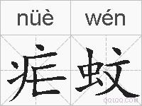 疟蚊的拼音