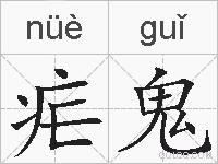 疟鬼的拼音