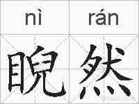 睨然的拼音