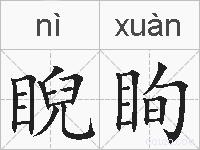 睨眴的拼音