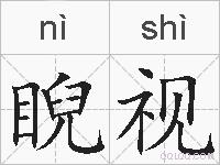 睨视的拼音
