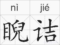 睨诘的拼音