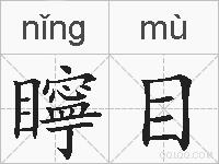 矃目的拼音