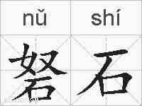 砮石的拼音