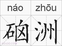 硇洲的拼音