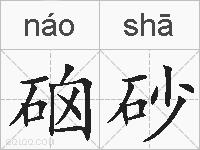 硇砂的拼音