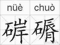 硸磭的拼音