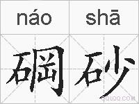 碙砂的拼音