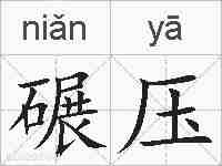 碾压的拼音