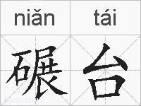 碾台的拼音