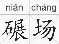 碾场的拼音