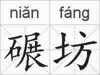 碾坊的拼音