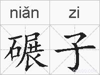 碾子的拼音