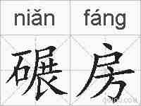 碾房的拼音