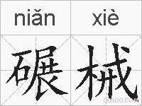 碾械的拼音