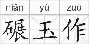 碾玉作的拼音