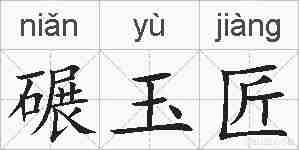 碾玉匠的拼音