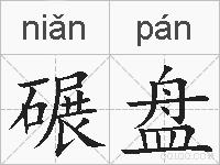 碾盘的拼音