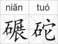 碾砣的拼音