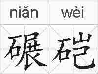 碾硙的拼音