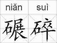 碾碎的拼音