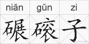 碾磙子的拼音