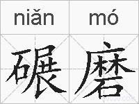 碾磨的拼音
