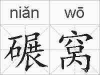 碾窝的拼音