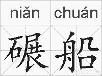 碾船的拼音