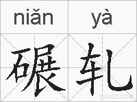 碾轧的拼音
