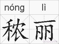 秾丽的拼音