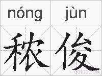 秾俊的拼音