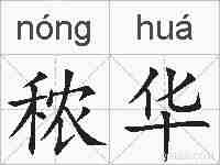 秾华的拼音