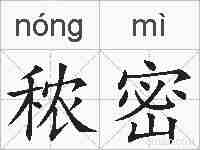秾密的拼音